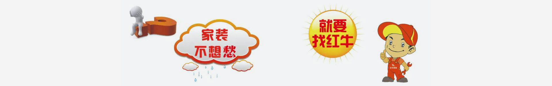 實(shí)力鑄就品牌！紅牛裝飾數(shù)字家裝，陽(yáng)光模式，誠(chéng)信家裝！