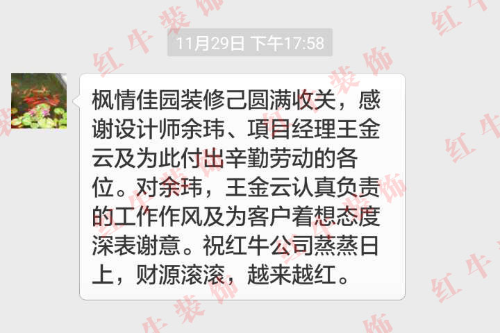 南京楓情佳園裝修客戶：對余瑋，王金云認(rèn)真負(fù)責(zé)的工作作風(fēng)及為客戶著想態(tài)度深表謝意