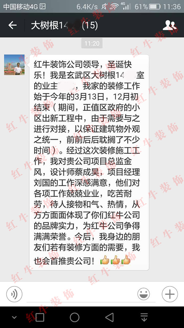 南京大樹根裝修客戶：從方方面面體現(xiàn)了你們紅牛公司的品牌實(shí)力