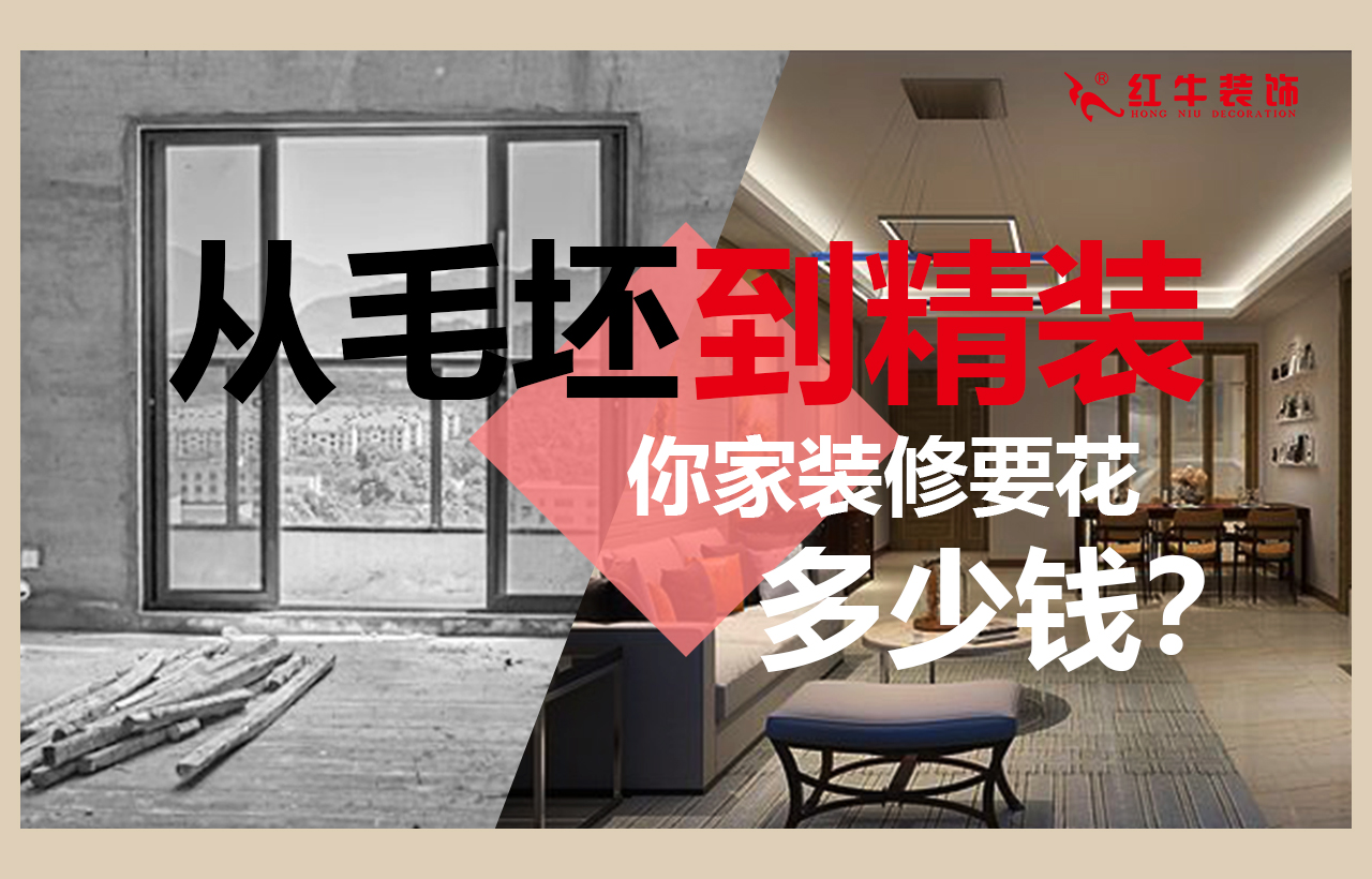 從毛坯房到精裝，你家裝修要花多少錢？