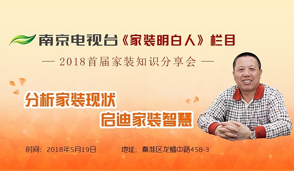 老汪聊裝修！南京電視臺(tái)《家裝明白人》主持人2018首屆家裝知識(shí)分享會(huì)