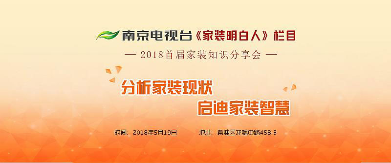 老汪聊裝修！南京電視臺《家裝明白人》主持人2018首屆家裝知識分享會(huì)