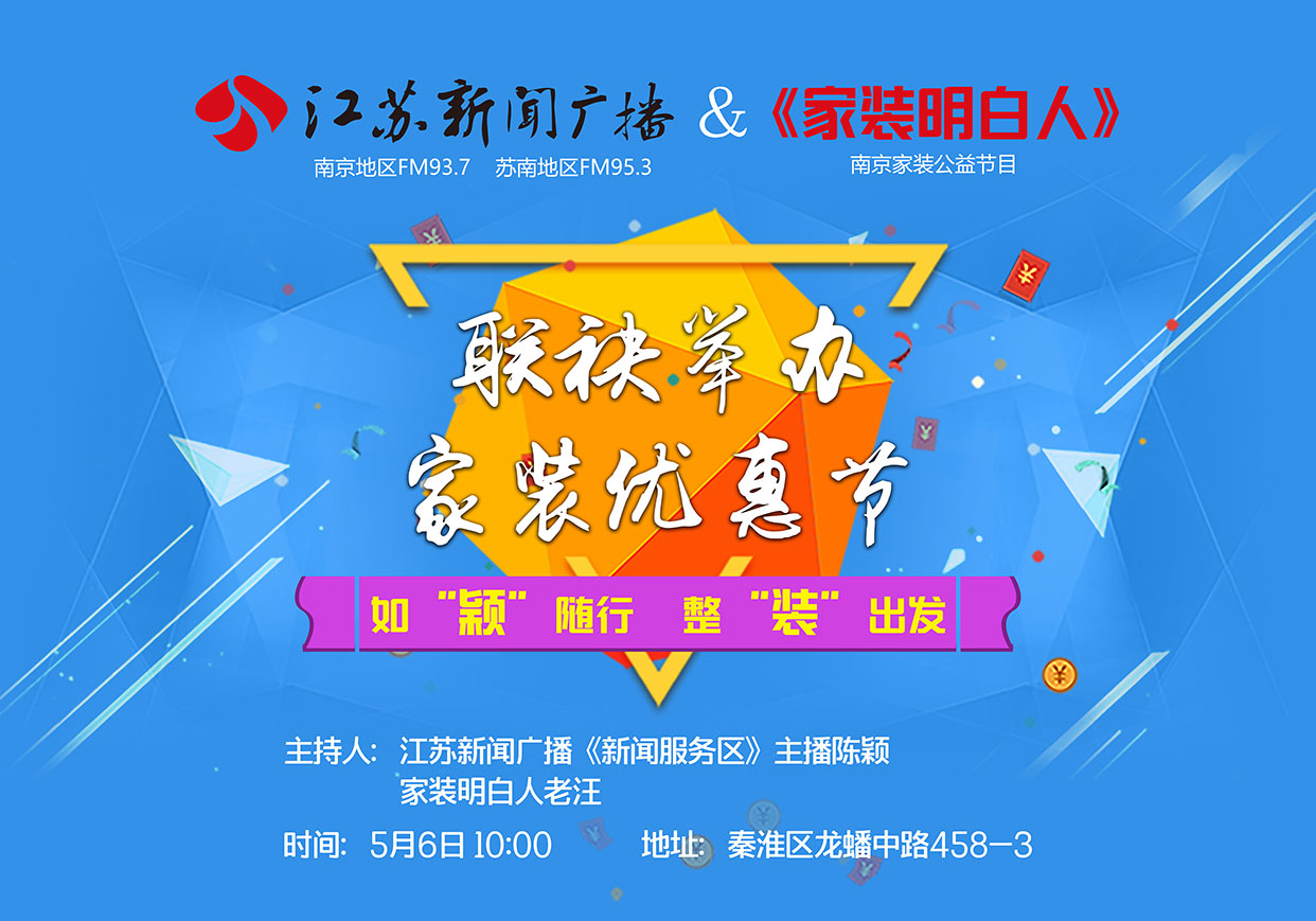 江蘇新聞廣播&《家裝明白人》聯(lián)袂舉辦家裝優(yōu)惠節(jié) 江蘇新聞廣播&《家裝明白人》聯(lián)袂舉辦家裝優(yōu)惠節(jié)