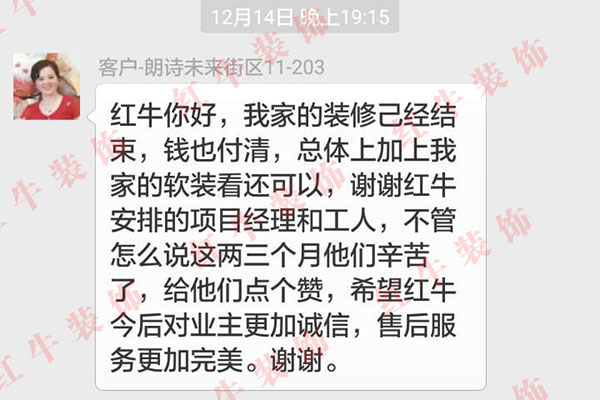 南京朗詩未來街區(qū)裝修業(yè)主陳女士：謝謝紅牛安排的項(xiàng)目經(jīng)理和工人