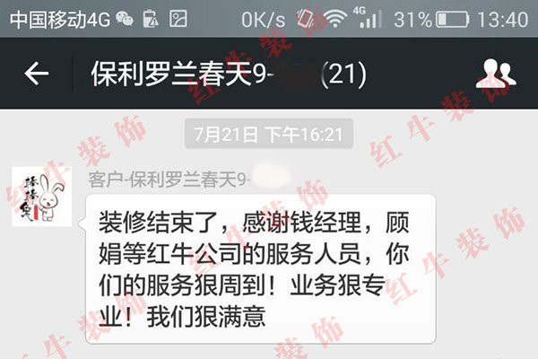 南京保利羅蘭春天裝修客戶：你們的服務(wù)很周到！業(yè)務(wù)很專業(yè)！我們很滿意