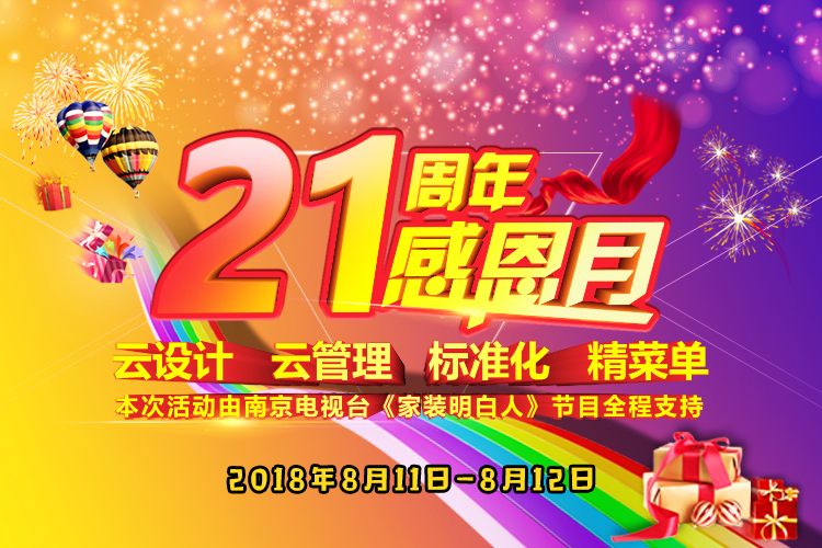 南京紅牛裝飾21周年店慶感恩月開始啦！南京準(zhǔn)備裝修的業(yè)主看過(guò)來(lái)~