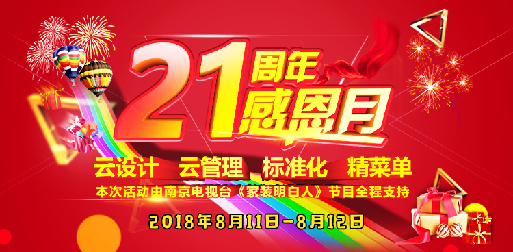 南京紅牛裝飾21周年店慶感恩月開始啦！南京準(zhǔn)備裝修的業(yè)主看過來~
