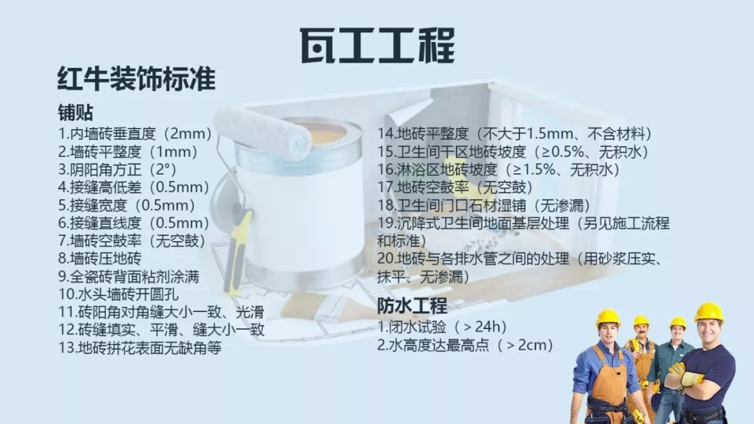 瓦工施工工藝標準有哪些？這份瓦工工藝標準比國家還全面
