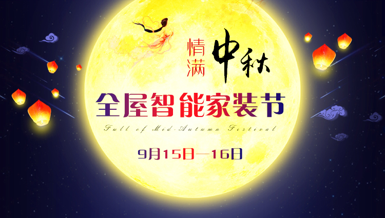 【9月15-16日】中秋·全屋智能家裝節(jié)：進(jìn)門(mén)禮+六大豪禮+軟裝優(yōu)惠，預(yù)約報(bào)名火熱進(jìn)行中~