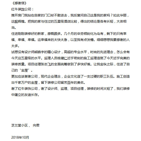 南京芝蘭堂小區(qū)裝修業(yè)主感謝信：謝謝公司，現(xiàn)代企業(yè)理念，企業(yè)文化造了一支過硬的職工隊伍。施工創(chuàng)造出千家萬戶的金屋，留下裝修公司留芳百年的美名