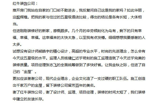 南京芝蘭堂小區(qū)裝修業(yè)主感謝信：謝謝公司，現(xiàn)代企業(yè)理念，企業(yè)文化造了一支過硬的職工隊伍。施工創(chuàng)造出千家萬戶的金屋，留下裝修公司留芳百年的美名