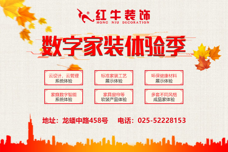 南京紅牛裝飾-數(shù)字家裝體驗季：六大體驗！進門好禮！六大好禮！軟裝滿減！