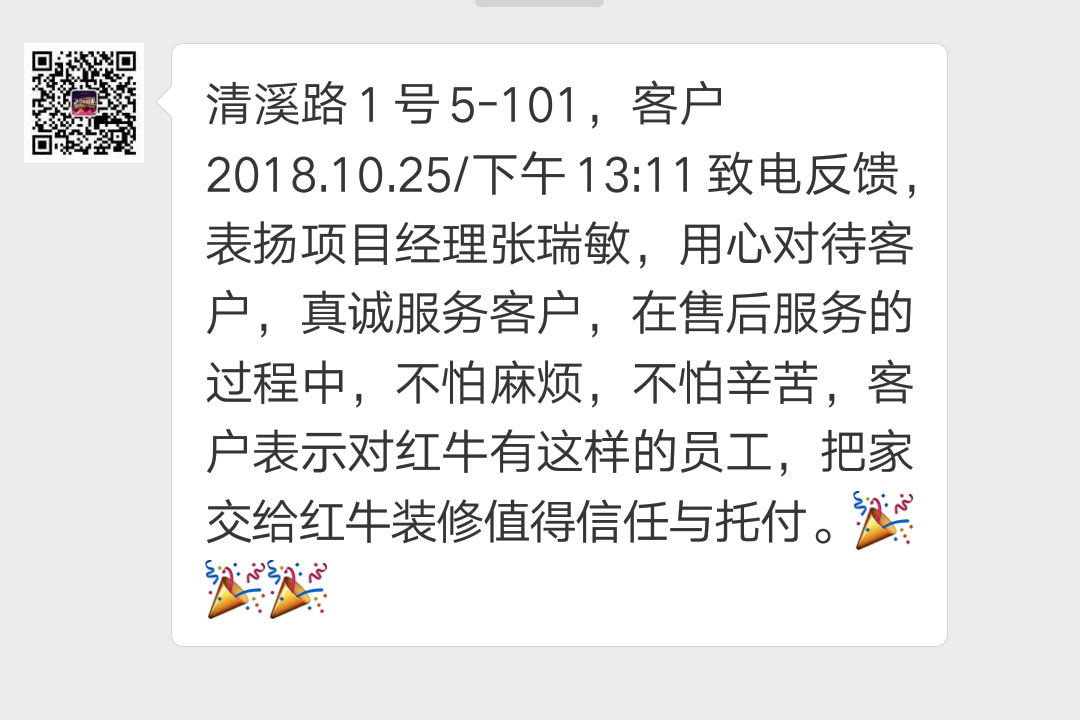 南京清溪路1號已裝修客戶袁女士2018.10.25下午13:11致電反饋：表揚項目經(jīng)理張瑞敏，用心對待客戶，真誠服務客戶，在售后服務的過程中，不怕麻煩，不怕辛苦，客戶表示對紅牛有這樣的員工，把家交給紅牛裝修值得信任與托付