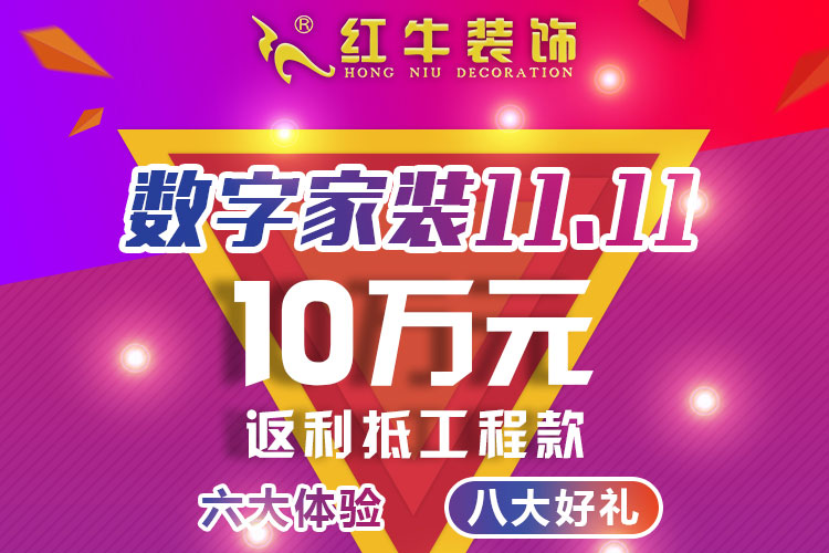 【南京紅牛裝飾公司】數(shù)字家裝11.11來(lái)啦！