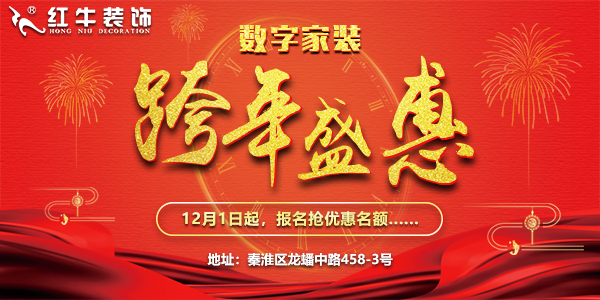 紅牛裝飾“數(shù)字家裝,跨年盛惠”，12月1日起報(bào)名搶優(yōu)惠名額~