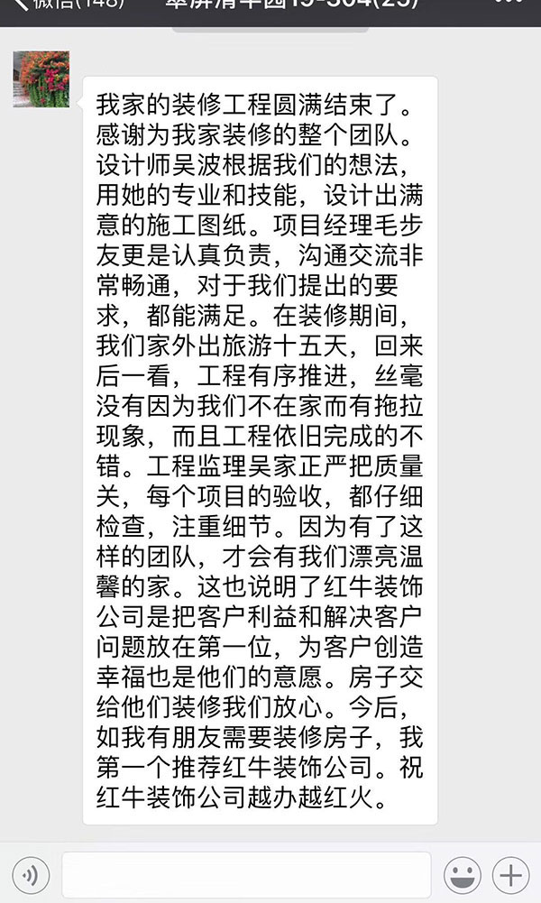 南京翠屏清平園裝修客戶：紅牛裝飾公司是把客戶利益和解決客戶問(wèn)題放在第一位，為客戶創(chuàng)造幸福也是他們的意愿。房子交給他們裝修我們放心。