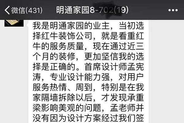 南京明通家園裝修業(yè)主：當初選擇紅牛裝飾公司，就是看中紅牛的服務質(zhì)量，現(xiàn)在通過近三個月的裝修，更加堅信我的選擇是正確的。