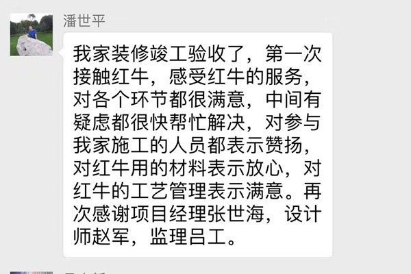南京雙橋新村裝修客戶：第一次接觸紅牛，感受紅牛的服務，對各個環(huán)節(jié)都很滿意