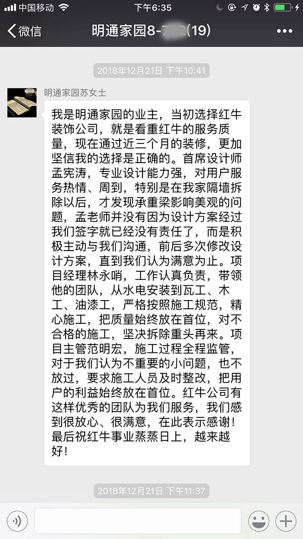 南京明通家園裝修業(yè)主：當(dāng)初選擇紅牛裝飾公司，就是看中紅牛的服務(wù)質(zhì)量，現(xiàn)在通過近三個月的裝修，更加堅信我的選擇是正確的。