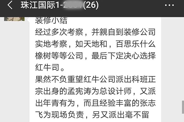 南京珠江國(guó)際裝修業(yè)主：感謝紅牛裝飾公司有這么一支讓人放心，滿(mǎn)意的裝修隊(duì)伍。