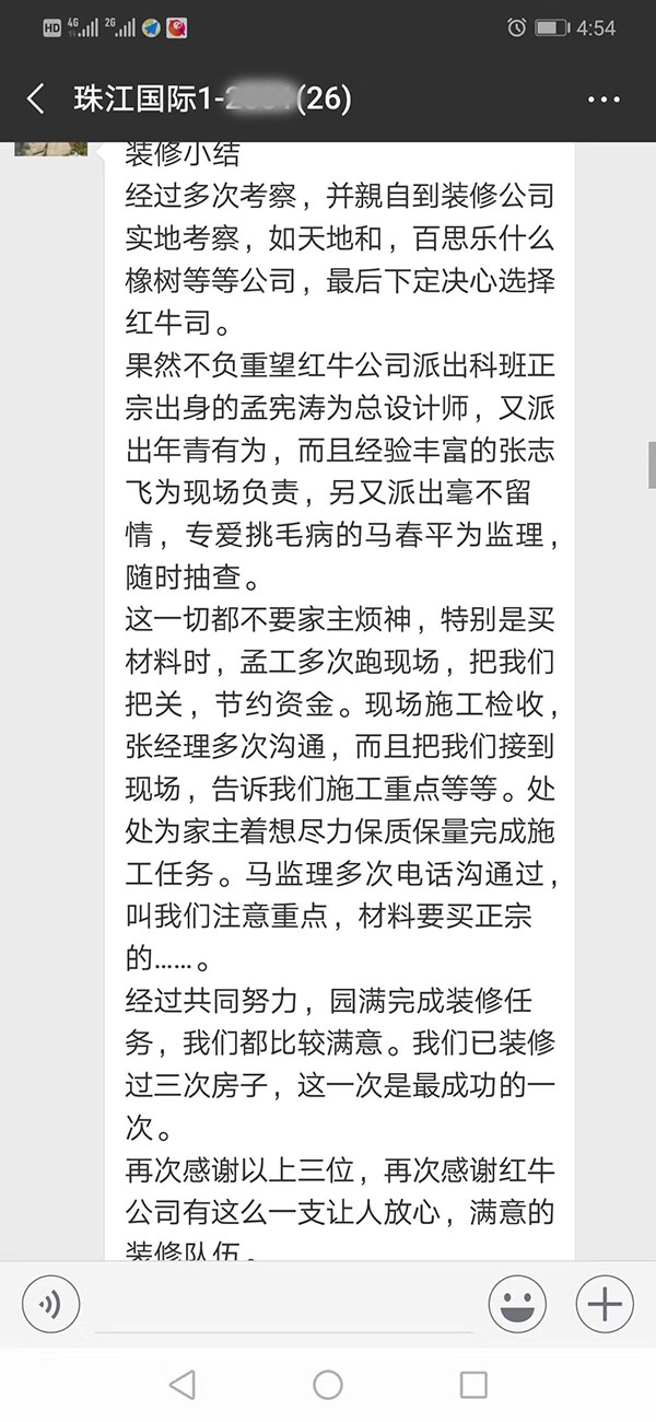 南京珠江國際裝修業(yè)主：感謝紅牛裝飾公司有這么一支讓人放心，滿意的裝修隊伍。