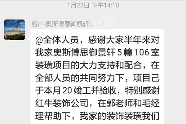 南京奧斯博恩御景軒裝修客戶(hù)：特別感謝紅牛裝飾公司，在郭老師和毛經(jīng)理幫助下，我家的裝飾裝潢我們很滿(mǎn)意