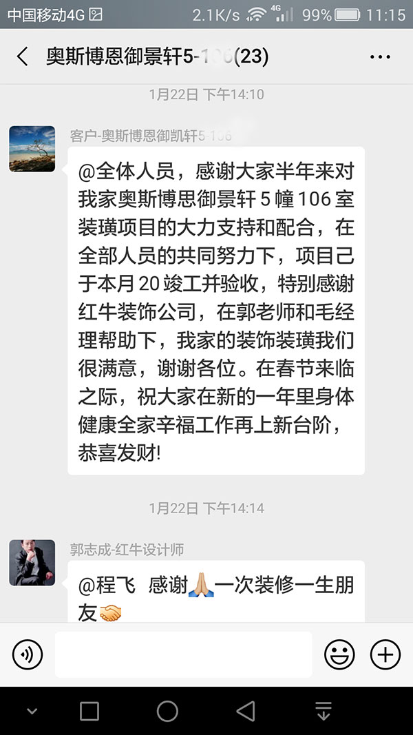 南京奧斯博恩御景軒裝修客戶：特別感謝紅牛裝飾公司，在郭老師和毛經(jīng)理幫助下，我家的裝飾裝潢我們很滿意
