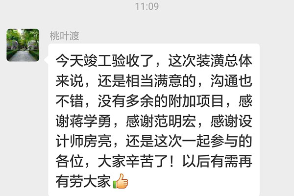南京白鷺小區(qū)丁官營(yíng)裝修客戶(hù)：這次裝潢總體來(lái)說(shuō)，還是相當(dāng)滿(mǎn)意的，溝通也不錯(cuò)，沒(méi)有多余的附加項(xiàng)目，感謝蔣學(xué)勇，感謝范明宏，感謝設(shè)計(jì)師房亮，還有這次一起參與的各位，大家辛苦了！