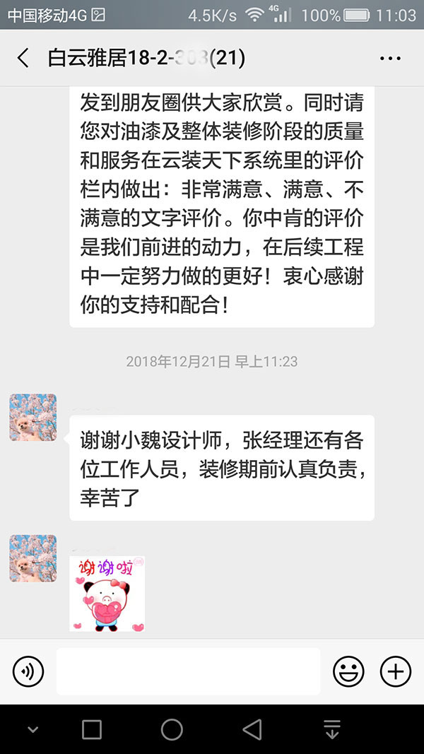南京白云雅居裝修客戶：謝謝小魏設計師，張經(jīng)理還有各位工作人員，裝修期前認真負責，辛苦了