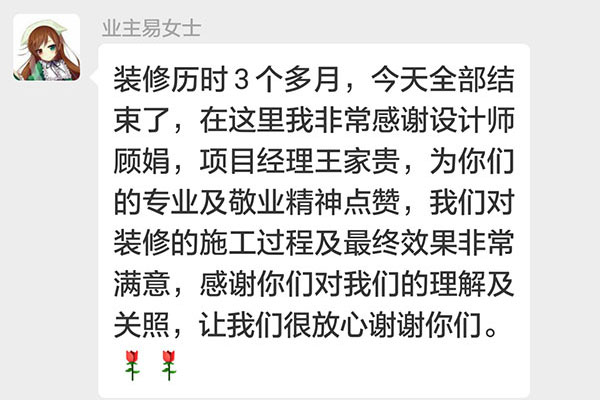 南京東方龍湖灣南湖灣裝修業(yè)主易女士：我們對(duì)裝修的施工過(guò)程及最終效果非常滿(mǎn)意，感謝你們對(duì)我們的理解及關(guān)照，讓我們很放心謝謝你們。