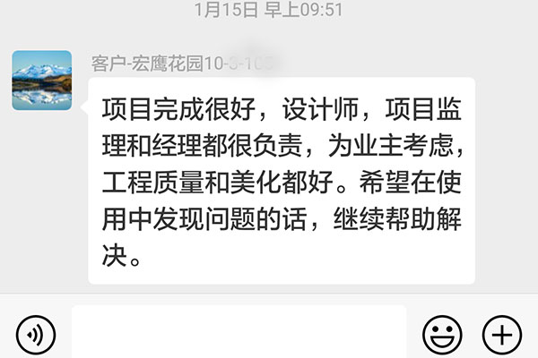 南京宏鷹花園裝修業(yè)主：為業(yè)主考慮，工程質(zhì)量和美化都好。