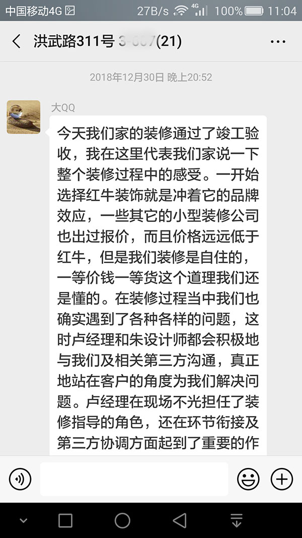 南京洪武路311號裝修業(yè)主：看到最后的裝修效果，我們不禁慶幸選擇了紅牛裝飾，選對了紅牛裝飾。