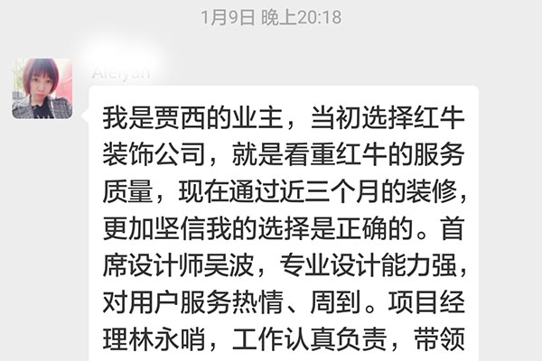 南京賈西新苑裝修客戶：當(dāng)初選擇紅牛裝飾公司，就是看中紅牛裝飾的服務(wù)質(zhì)量，現(xiàn)在通過(guò)近三個(gè)月的裝修，更加堅(jiān)信我的選擇是正確的。