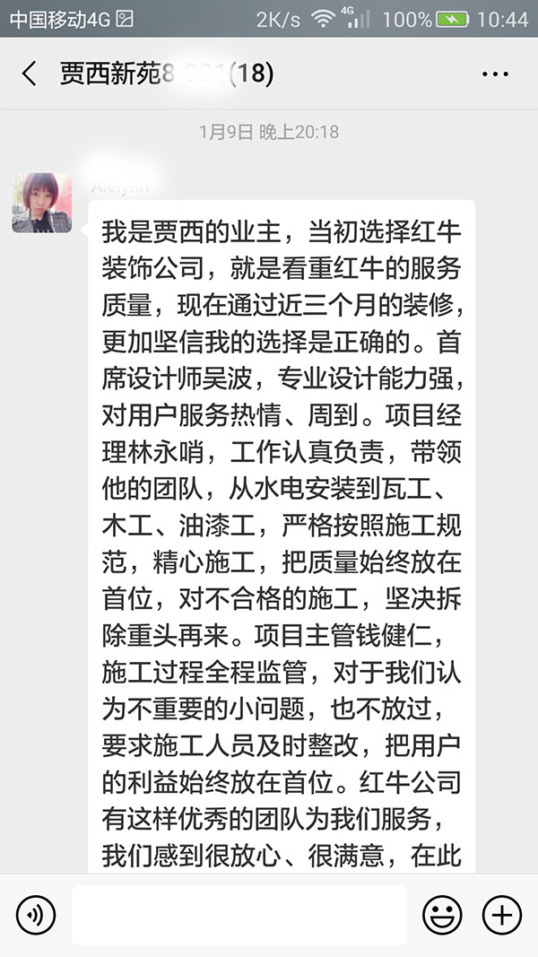 南京賈西新苑裝修客戶：當初選擇紅牛裝飾公司，就是看中紅牛裝飾的服務質量，現(xiàn)在通過近三個月的裝修，更加堅信我的選擇是正確的。