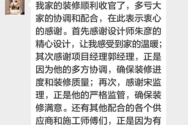 南京招商依云和府裝修客戶：我家的裝修順利收官了，多虧大家的協(xié)調(diào)配合，在此表示衷心的感謝