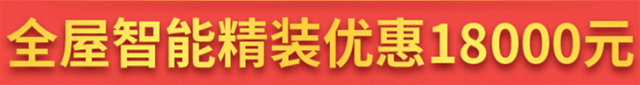 別等618了，本周末就能鎖定裝修優(yōu)惠！