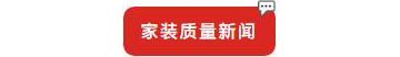 別等618了，本周末就能鎖定裝修優(yōu)惠！