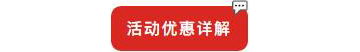 別等618了，本周末就能鎖定裝修優(yōu)惠！