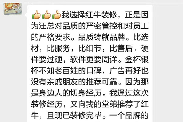 我選擇紅牛裝修，正是因?yàn)橥艨倢?duì)品質(zhì)的嚴(yán)密管控和對(duì)員工的嚴(yán)格要求。品質(zhì)鑄就品牌。