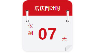 22年 | 紅牛裝飾店慶7天倒計時