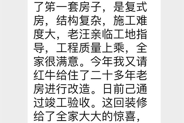 南京洪廟巷港寧園裝修業(yè)主彭先生致老汪、陳總一封信：優(yōu)秀的設(shè)計(jì)師和監(jiān)理再加上過硬的施工團(tuán)隊(duì)是紅牛裝飾的寶貴財(cái)富