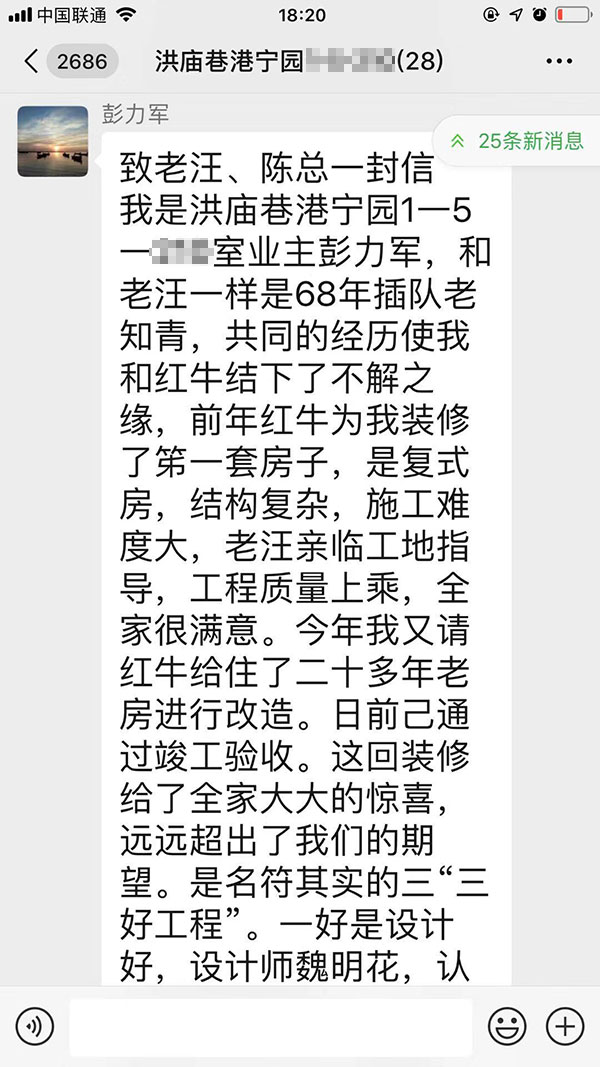 南京洪廟巷港寧園裝修業(yè)主彭先生致老汪、陳總一封信：優(yōu)秀的設(shè)計(jì)師和監(jiān)理再加上過硬的施工團(tuán)隊(duì)是紅牛裝飾的寶貴財(cái)富