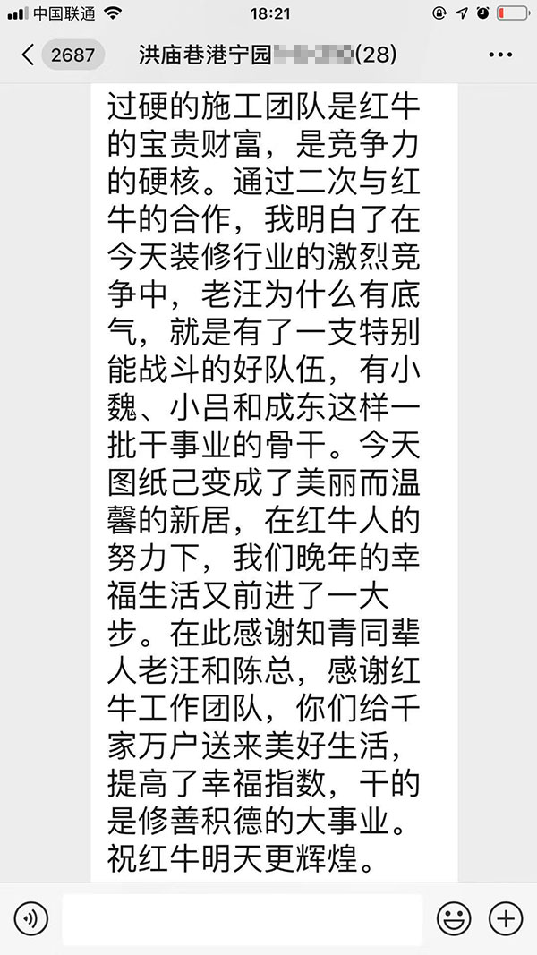 南京洪廟巷港寧園裝修業(yè)主彭先生致老汪、陳總一封信：優(yōu)秀的設(shè)計(jì)師和監(jiān)理再加上過硬的施工團(tuán)隊(duì)是紅牛裝飾的寶貴財(cái)富
