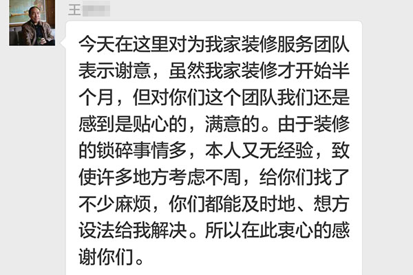 南京琥珀巷裝修業(yè)主王先生：對(duì)你們這個(gè)團(tuán)隊(duì)我們感到是貼心的，滿意的。