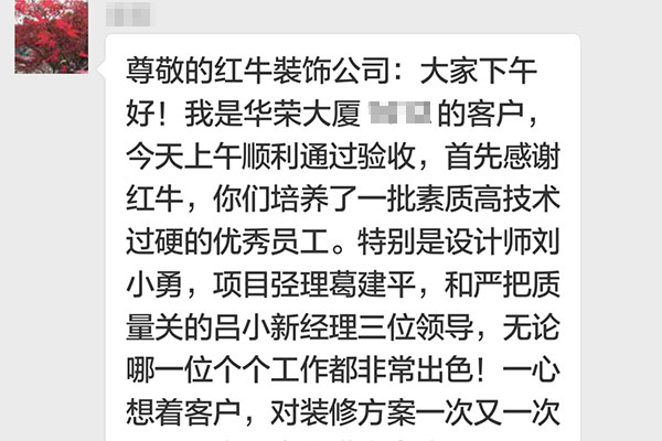 南京華榮大廈裝修業(yè)主：他們這種客戶至上，精益求精，不厭其煩處處為客戶著想的精神著實(shí)讓我們感動(dòng)！