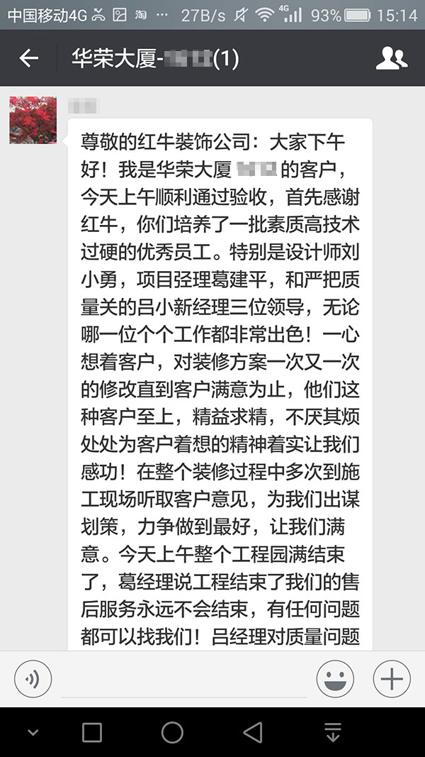 南京華榮大廈裝修業(yè)主：他們這種客戶至上，精益求精，不厭其煩處處為客戶著想的精神著實讓我們感動！