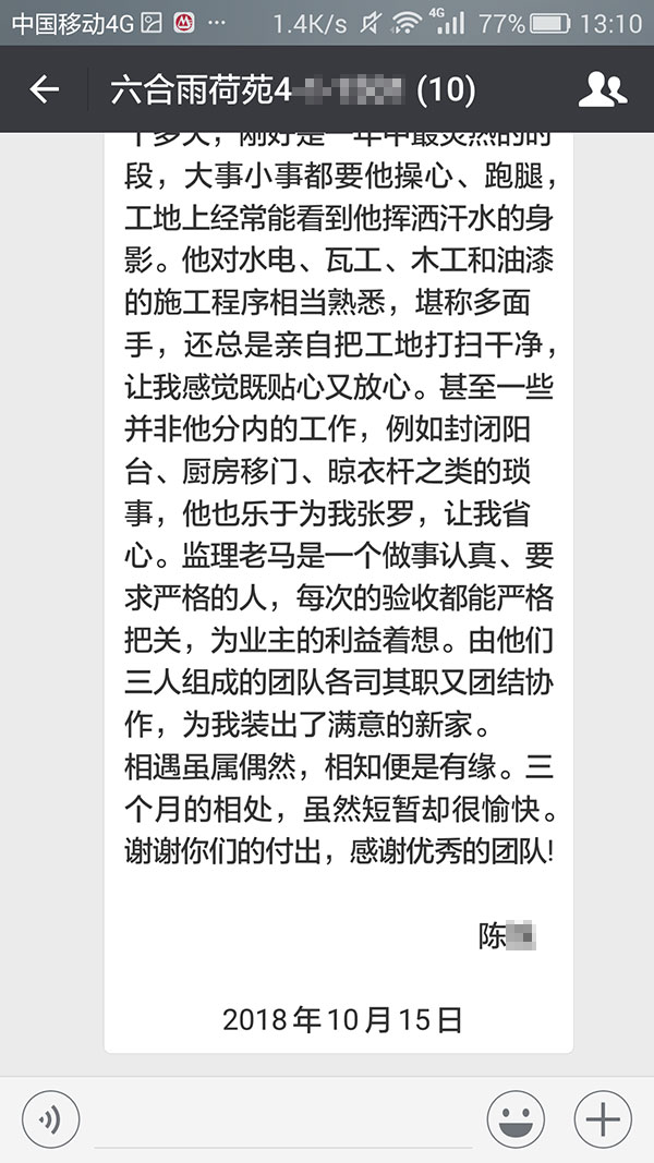 南京六合雨荷苑裝修業(yè)主陳女士：三個(gè)月的相處，雖然短暫卻很愉快。謝謝你們的付出，感謝優(yōu)秀的團(tuán)隊(duì)！