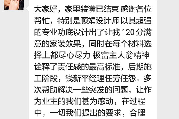 南京鐘山花園城博雅居裝修業(yè)主：未來身邊如有家裝需求的親戚朋友必將全力推薦紅牛裝飾，物超所值，讓人放心。
