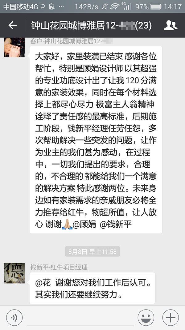 南京鐘山花園城博雅居裝修業(yè)主：未來身邊如有家裝需求的親戚朋友必將全力推薦紅牛裝飾，物超所值，讓人放心。