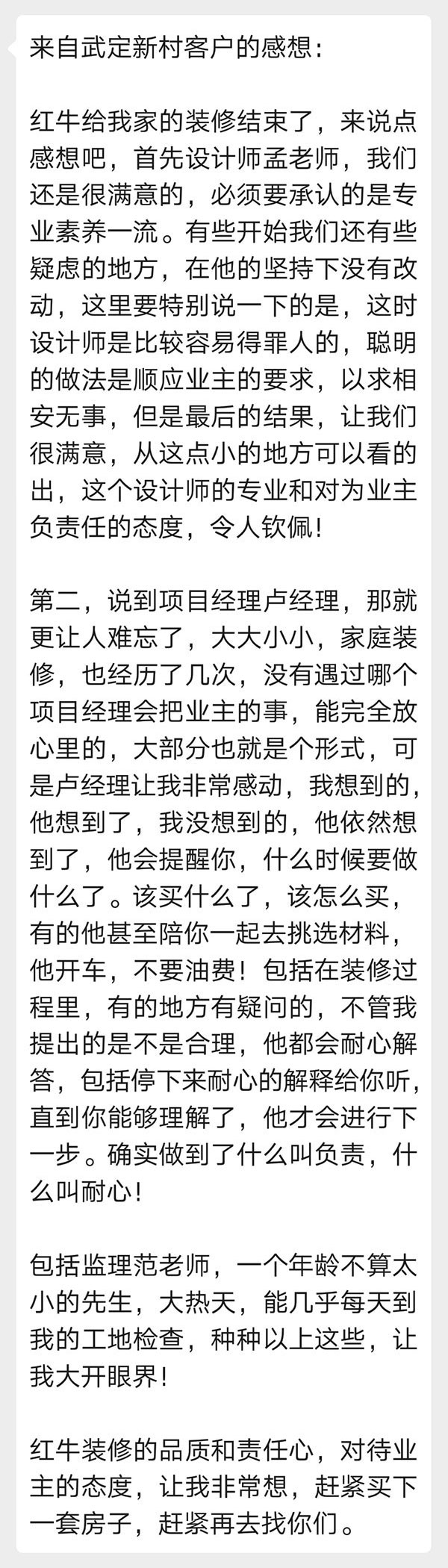 來自武定新村客戶的感想：紅牛裝修的品質(zhì)和責(zé)任心，對(duì)待業(yè)主的態(tài)度，讓我非常想，趕緊買下一套房子，趕緊再去找你們。